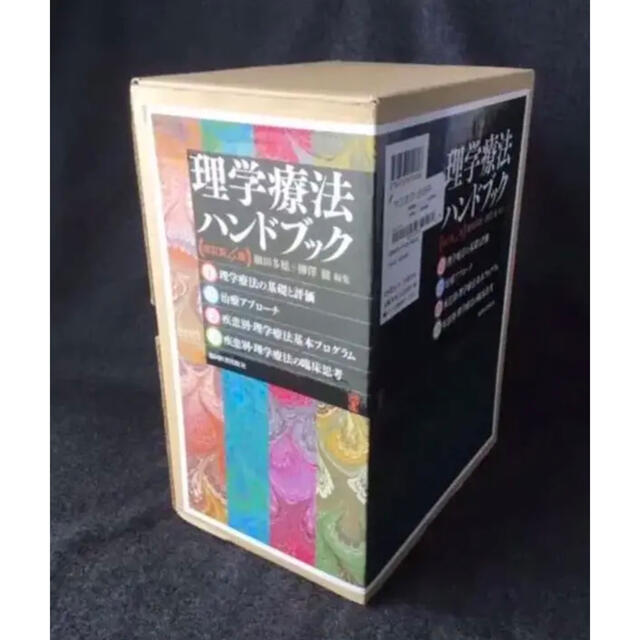理学療法ハンドブック 全4巻セット 箱あり - tonosycolores.com