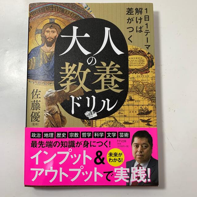 大人の教養ドリル １日１テーマ解けば差がつく エンタメ/ホビーの本(ビジネス/経済)の商品写真