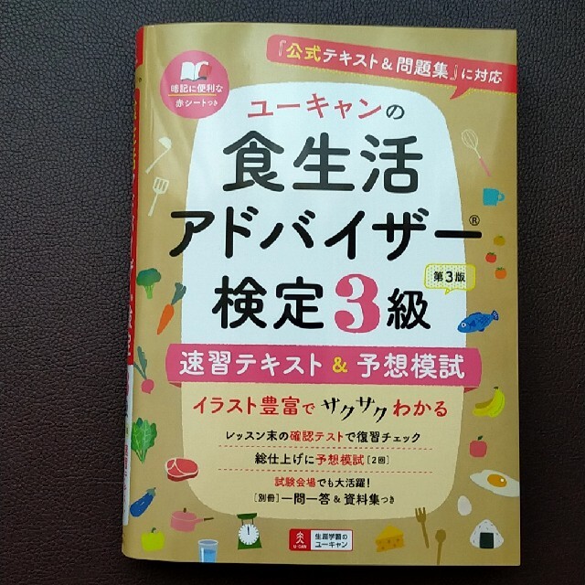 ユーキャンの食生活アドバイザー検定３級速習テキスト＆予想模試 『公式テキスト＆問 エンタメ/ホビーの本(科学/技術)の商品写真