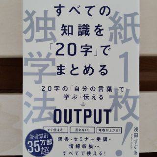 すべての知識を「２０字」でまとめる紙１枚！独学法(ビジネス/経済)