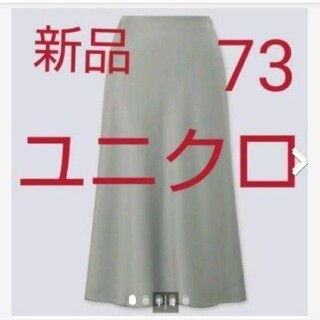 [新品]ユニクロサテンナロースカートサイズ73グリーン(ロングスカート)
