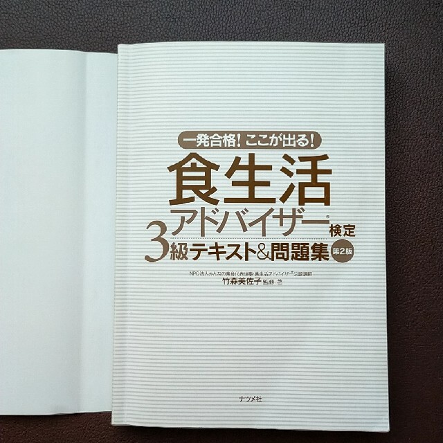 食生活アドバイザー検定３級テキスト＆問題集 一発合格！ここが出る！ 第２版 エンタメ/ホビーの本(科学/技術)の商品写真