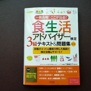 食生活アドバイザー検定３級テキスト＆問題集 一発合格！ここが出る！ 第２版(科学/技術)