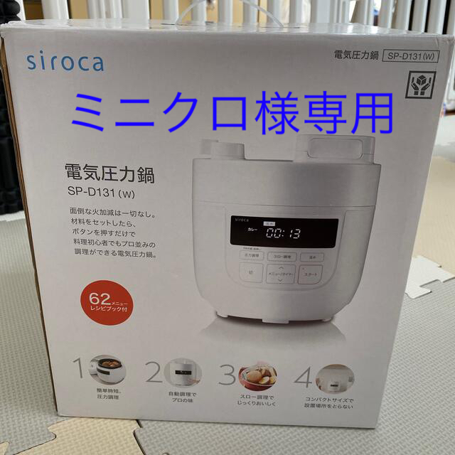 【新品】シロカ 電気圧力鍋 sp-d131(wh)(1台)