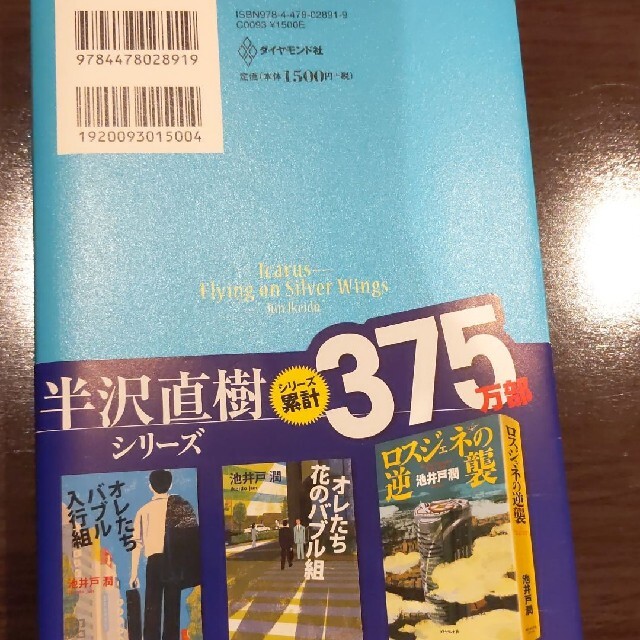 銀翼のイカロス エンタメ/ホビーの本(その他)の商品写真