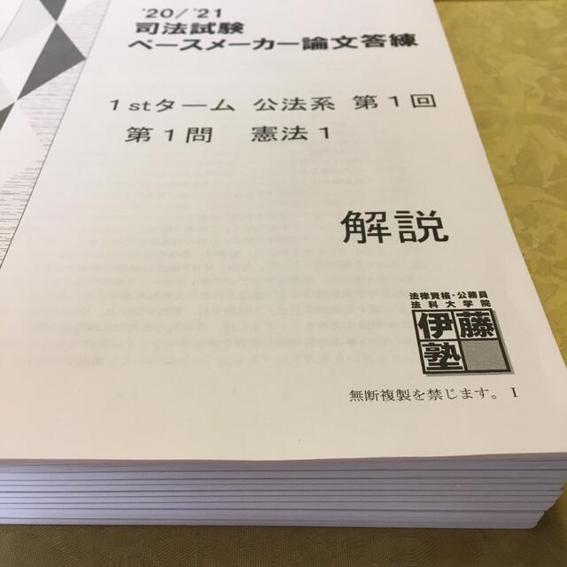 伊藤塾 司法試験 ペースメーカー論文答練 2023 - 参考書