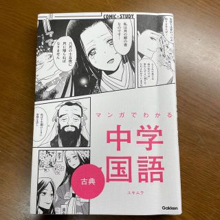 ガッケン(学研)のマンガでわかる中学国語　古典(語学/参考書)