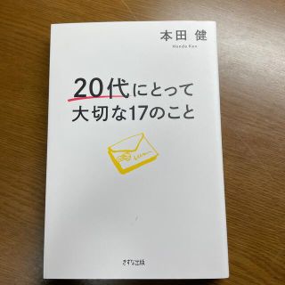 ２０代にとって大切な１７のこと(ビジネス/経済)