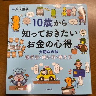 １０歳から知っておきたいお金の心得 大切なのは稼ぎ方、使い方、考え方(絵本/児童書)