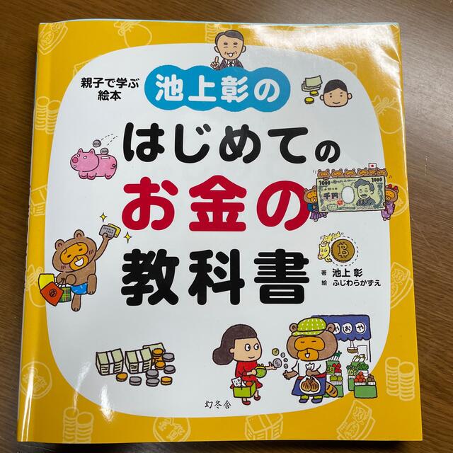 池上彰のはじめてのお金の教科書 親子で学ぶ絵本 エンタメ/ホビーの本(ビジネス/経済)の商品写真