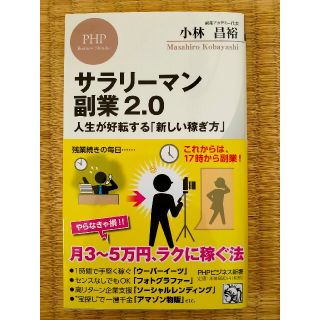 サラリーマン副業２．０ 人生が好転する「新しい稼ぎ方」(その他)