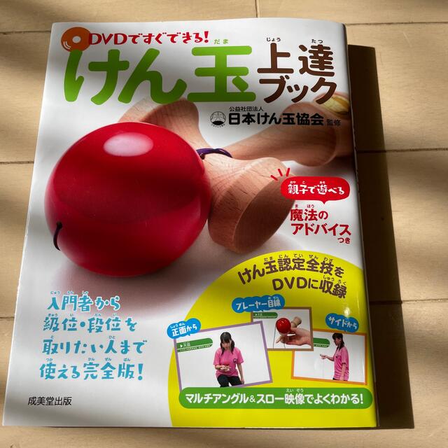 ＤＶＤですぐできる！けん玉上達ブック エンタメ/ホビーの本(趣味/スポーツ/実用)の商品写真