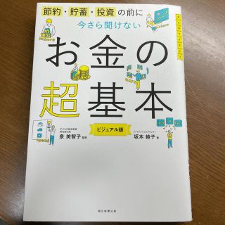 今さら聞けないお金の超基本 節約・貯蓄・投資の前に(その他)