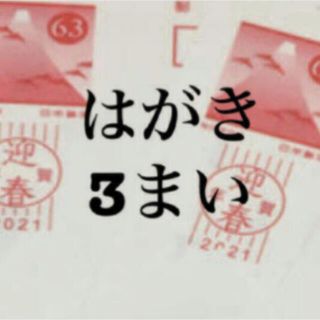 63円葉書  3枚  はがきは 年賀状、官製はがき どちらかになります。  (使用済み切手/官製はがき)