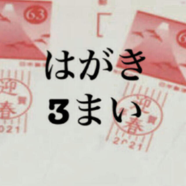 63円葉書  3枚  はがきは 年賀状、官製はがき どちらかになります。   エンタメ/ホビーのコレクション(使用済み切手/官製はがき)の商品写真