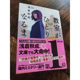 教室がひとりになるまで(文学/小説)