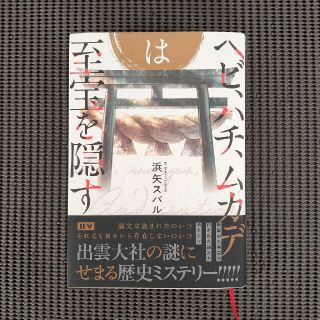 【お値下げ】浜矢スバル　ヘビ、ハチ、ムカデは至宝を隠す(文学/小説)