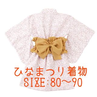 スリーコインズ(3COINS)のひな祭り　着物　節句　お祝い　女の子　80 90(和服/着物)