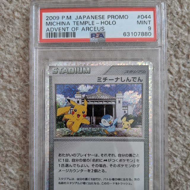 ポケモンカード　プロモ　ミチーナしんでん　PSA9