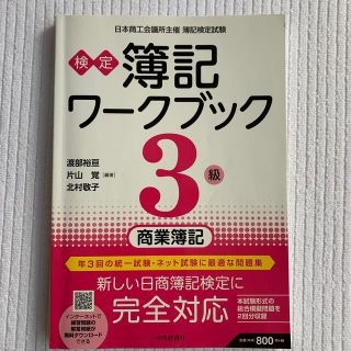 検定簿記ワークブック／３級商業簿記 第７版(資格/検定)