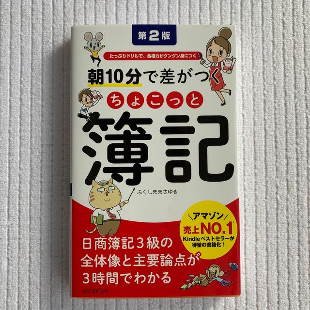 朝１０分で差がつくちょこっと簿記 たっぷりドリルで、合格力がグングン身につく 第 エンタメ/ホビーの本(資格/検定)の商品写真