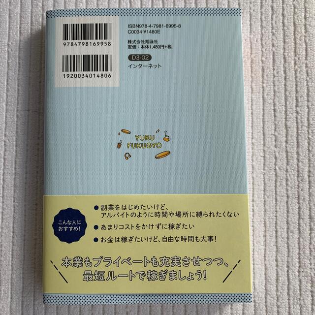 「ゆる副業」のはじめかたアフィリエイトブログ スキマ時間で自分の「好き」をお金に エンタメ/ホビーの本(ビジネス/経済)の商品写真