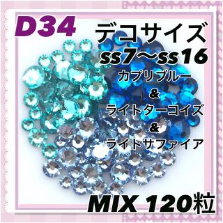 スワロフスキー(SWAROVSKI)のD34 デコサイズ  ブルーカラー  mix120粒 スワロフスキー(各種パーツ)