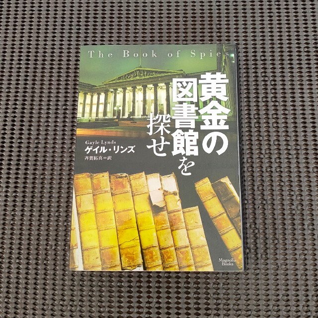 黄金の図書館を探せ エンタメ/ホビーの本(その他)の商品写真