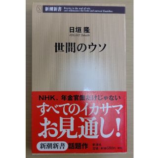 【同梱割可】世間のウソ 日垣隆(その他)