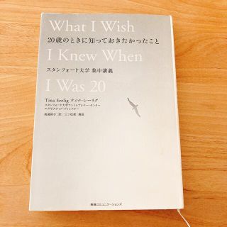 ２０歳のときに知っておきたかったこと スタンフォ－ド大学集中講義(その他)