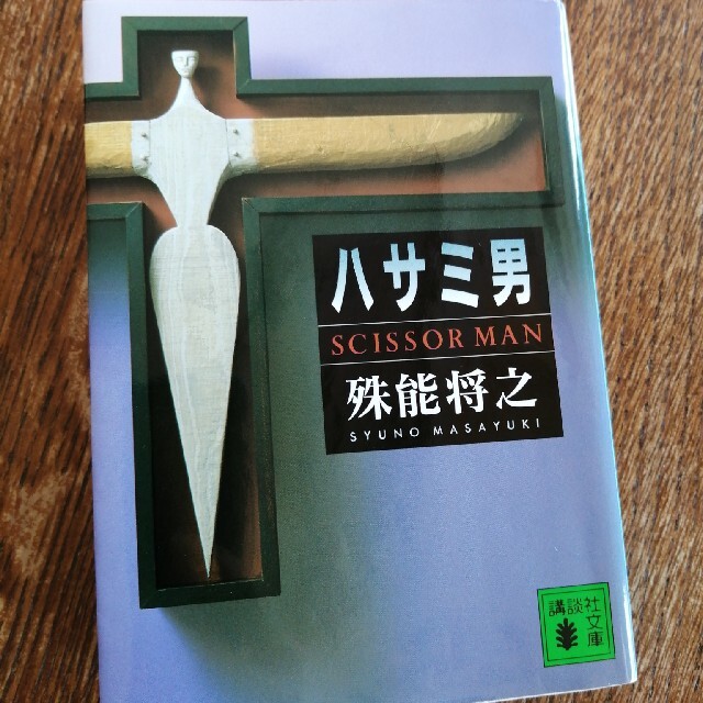ハサミ男 エンタメ/ホビーの本(その他)の商品写真