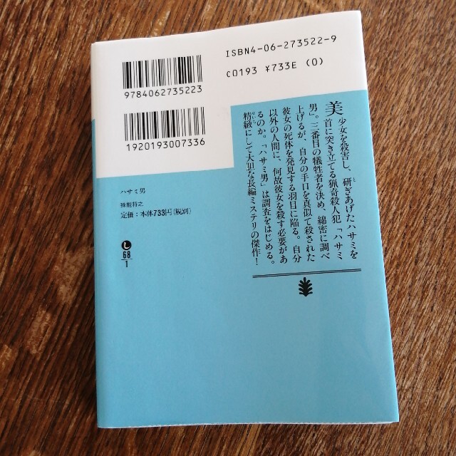 ハサミ男 エンタメ/ホビーの本(その他)の商品写真