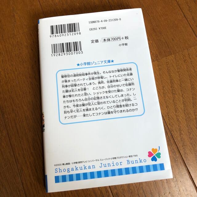 名探偵コナン　瞳の中の暗殺者 エンタメ/ホビーの本(絵本/児童書)の商品写真