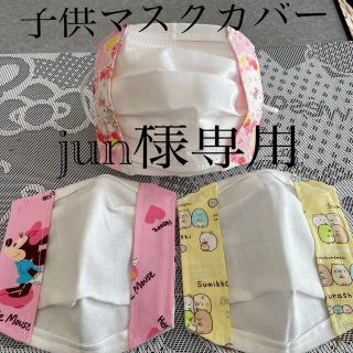 サンリオ(サンリオ)のjun様専用★子供マスクカバー３枚(外出用品)