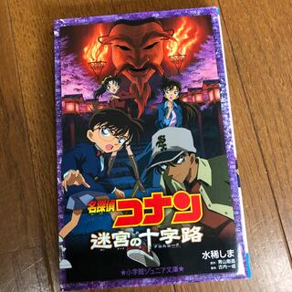 名探偵コナン　迷宮の十字路(絵本/児童書)