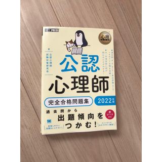 【未使用】公認心理士　テキスト　問題集　2022年版(資格/検定)