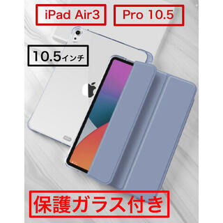 アイパッド(iPad)のiPad 10.5  Air3  iPad Pro クリアガラス付き　ラベンダー(iPadケース)