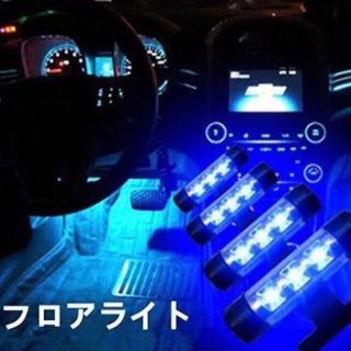 フロアライト(車内アクセサリ)