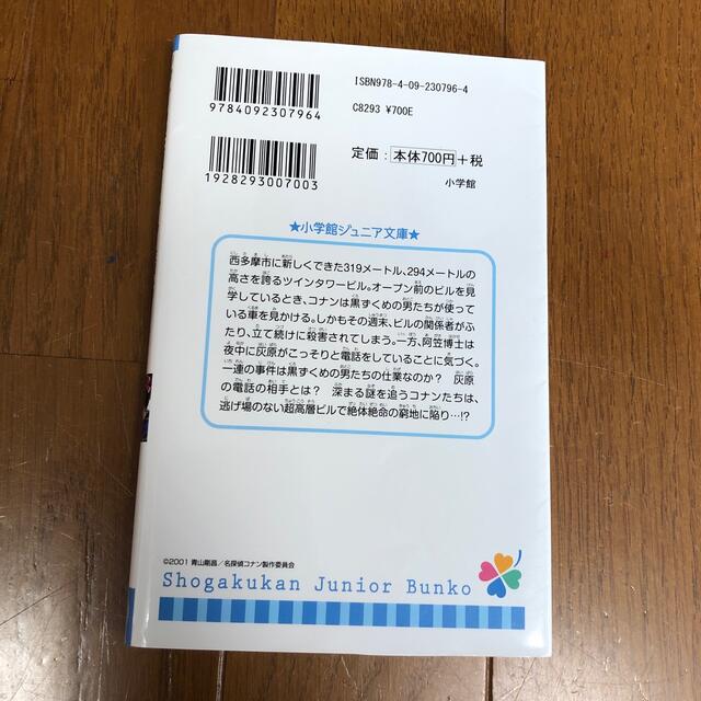 名探偵コナン　天国へのカウントダウン エンタメ/ホビーの本(絵本/児童書)の商品写真