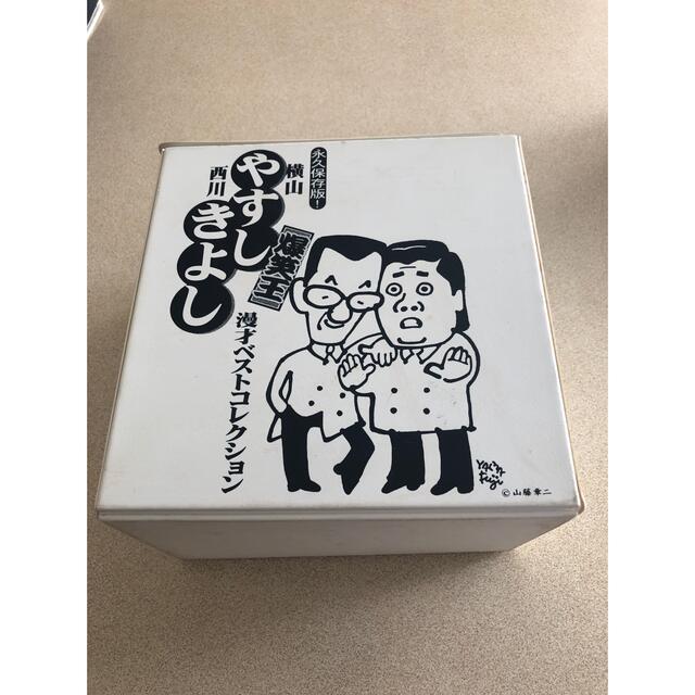 爆笑王 やすしきよし 漫才ベストコレクション 2
