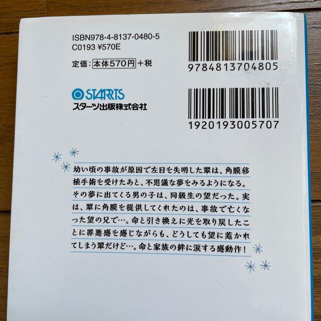 ごめんね、キミが好きです。 あと０．５ミリ、届かない想い エンタメ/ホビーの本(文学/小説)の商品写真