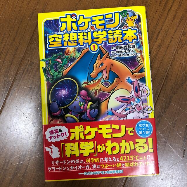 ポケモン空想科学読本 １ エンタメ/ホビーの本(絵本/児童書)の商品写真