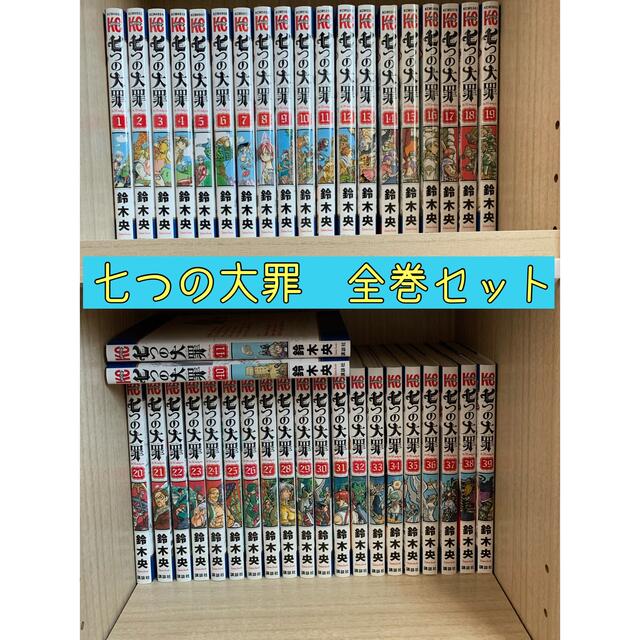 七つの大罪　全巻　41セット　ナナツノタイザイ　ななつのたいざい