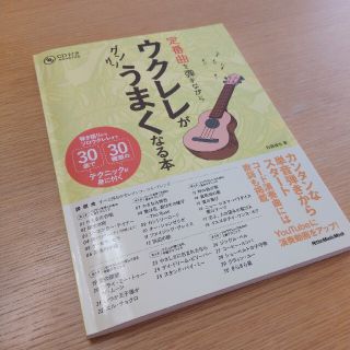 【ちっちーにょ様専用】定番曲を弾きながらウクレレがグングンうまくなる本(楽譜)