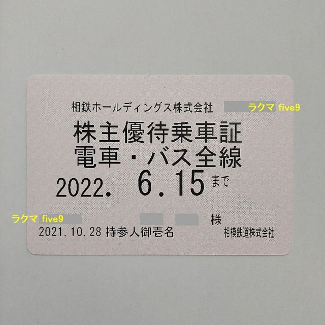 【電車＆バス】最新 相鉄（相模鉄道）電車・バス全線パス 定期式乗車証☆株主優待