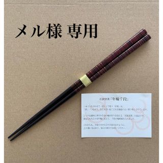 【新品】箸　1膳　若狭塗　a-4(カトラリー/箸)