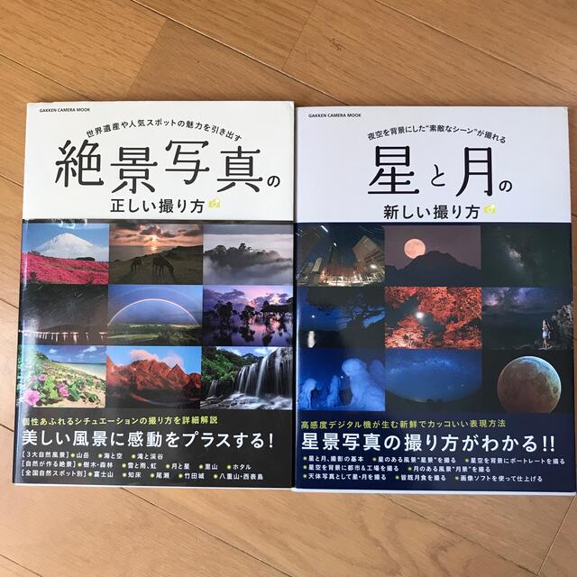 学研(ガッケン)の星と月の新しい撮り方　絶景写真の正しい撮り方 エンタメ/ホビーの本(趣味/スポーツ/実用)の商品写真