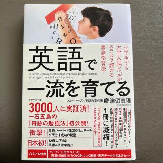 ダイヤモンドシャ(ダイヤモンド社)の英語で一流を育てる 小学生でも大学入試レベルがスラスラ読める家庭学習法(結婚/出産/子育て)