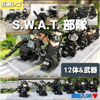 ☆レゴ互換品 特殊部隊SWAT①☆ ミニフィグ12体&武器(知育玩具)