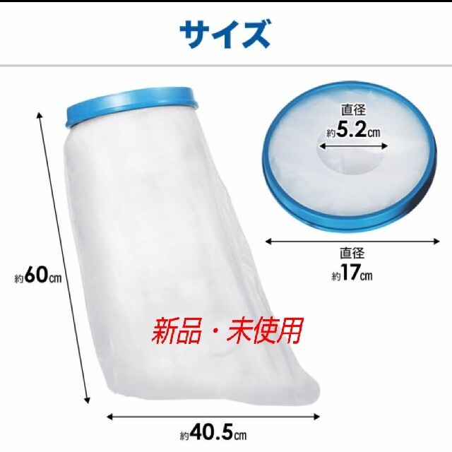 【新品・未使用】ギプス 防水カバー 足 インテリア/住まい/日用品の日用品/生活雑貨/旅行(タオル/バス用品)の商品写真